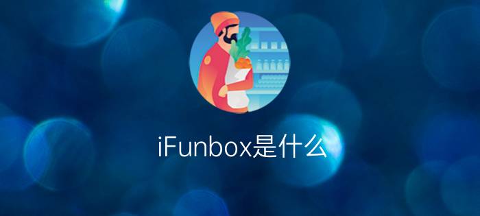 iFunbox是什么