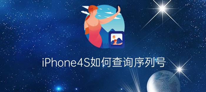 iPhone4S如何查询序列号