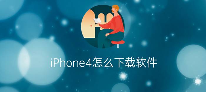 iPhone4怎么下载软件