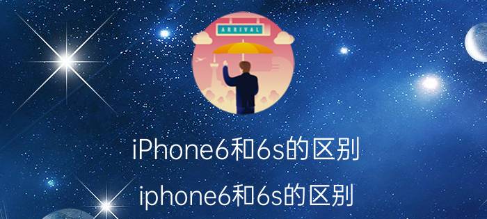 iPhone6和6s的区别(iphone6和6s的区别)