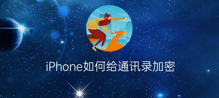 iPhone如何给通讯录加密