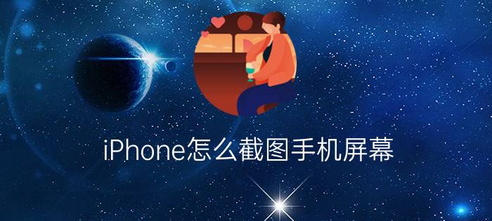 iPhone怎么截图手机屏幕