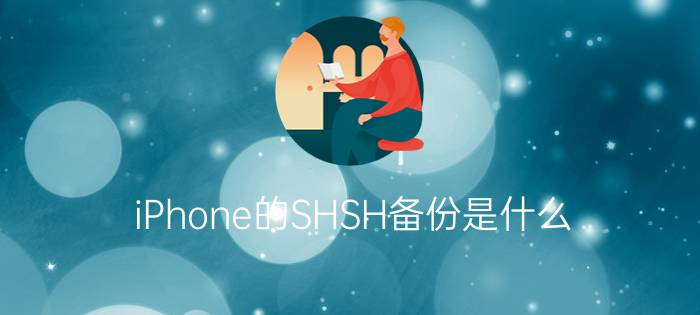 iPhone的SHSH备份是什么