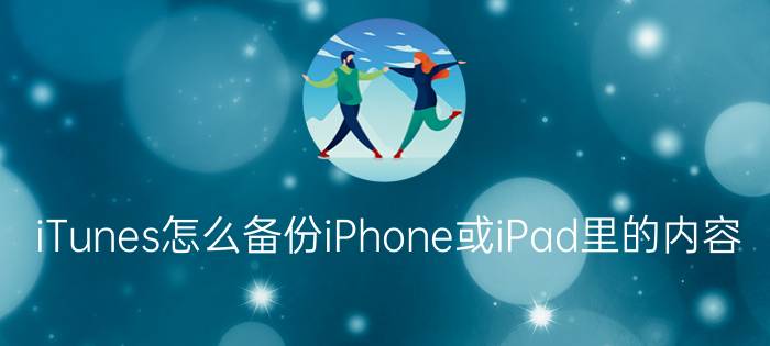 iTunes怎么备份iPhone或iPad里的内容