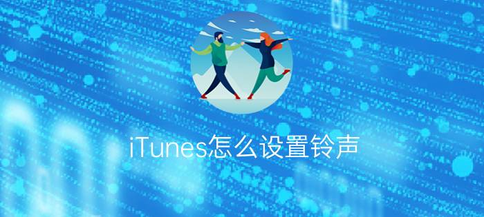 iTunes怎么设置铃声