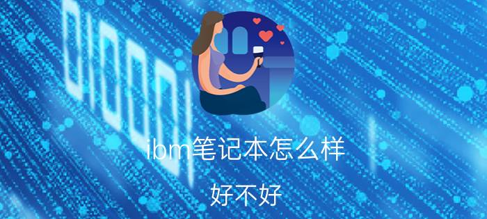 ibm笔记本怎么样？好不好？