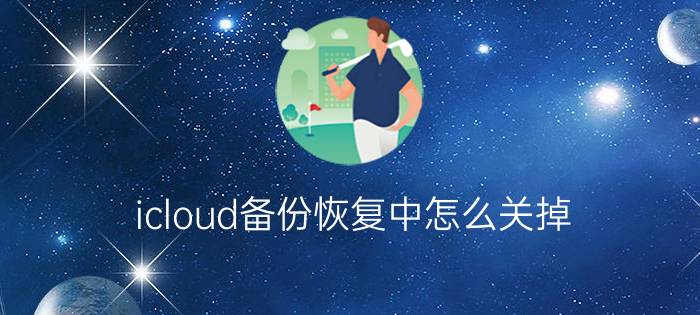 icloud备份恢复中怎么关掉