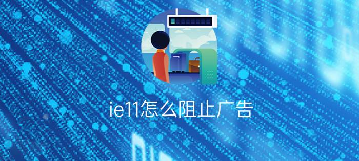 ie11怎么阻止广告