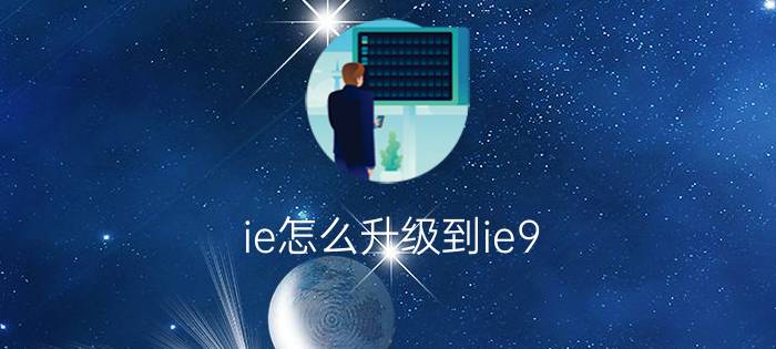 ie怎么升级到ie9