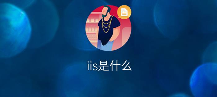 iis是什么