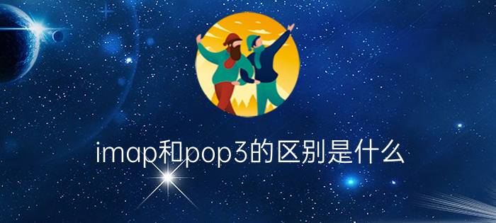 imap和pop3的区别是什么