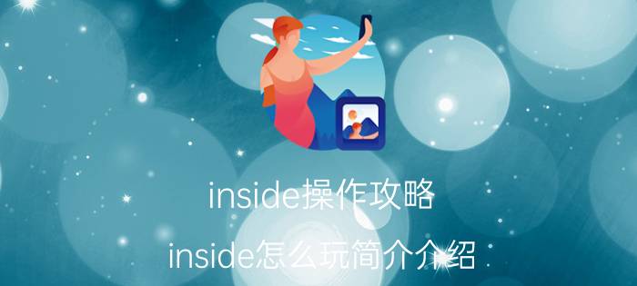 inside操作攻略（inside怎么玩简介介绍）