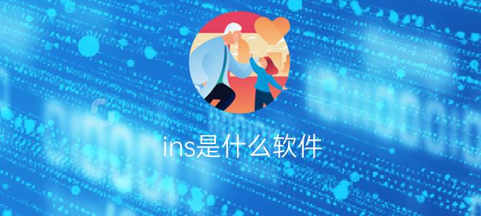 ins是什么软件