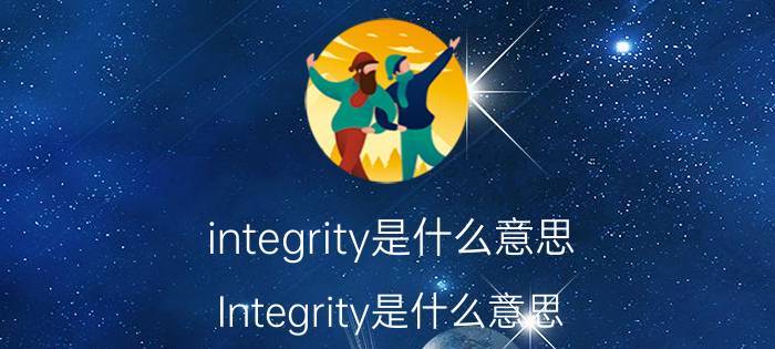 integrity是什么意思（Integrity是什么意思）