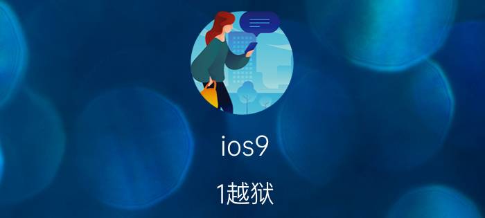 ios9.1越狱(ios9.1越狱工具)