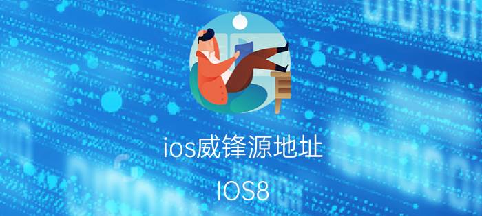 ios威锋源地址（IOS8.1威锋源178源怎么添加）