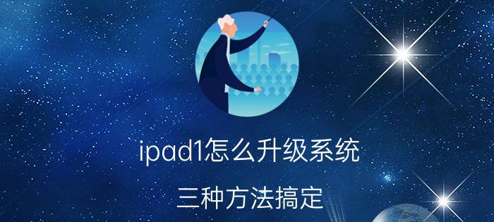 ipad1怎么升级系统？三种方法搞定