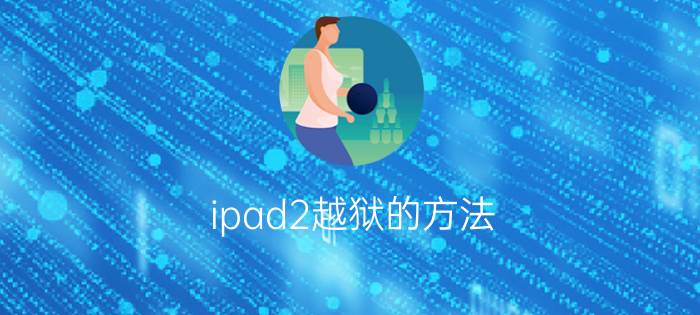 ipad2越狱的方法