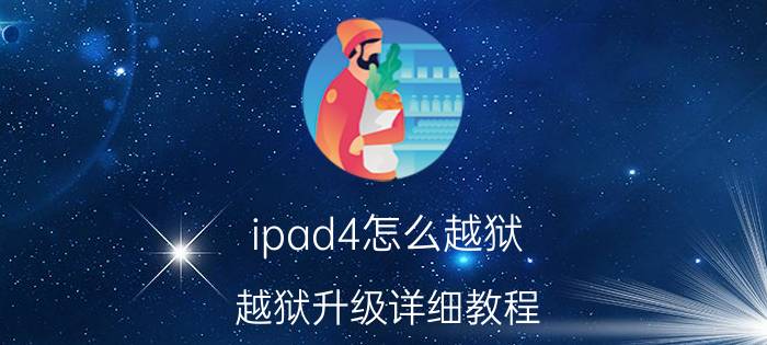 ipad4怎么越狱？越狱升级详细教程