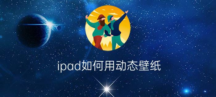 ipad如何用动态壁纸