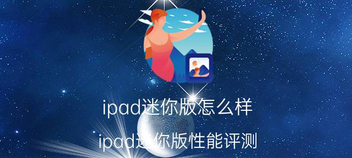 ipad迷你版怎么样？ipad迷你版性能评测