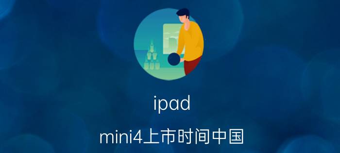 ipad（mini4上市时间中国）