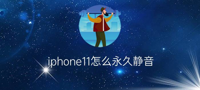 iphone11怎么永久静音