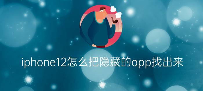 iphone12怎么把隐藏的app找出来