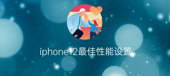 iphone12最佳性能设置