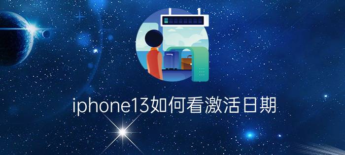 iphone13如何看激活日期