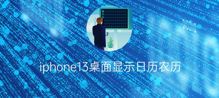 iphone13桌面显示日历农历