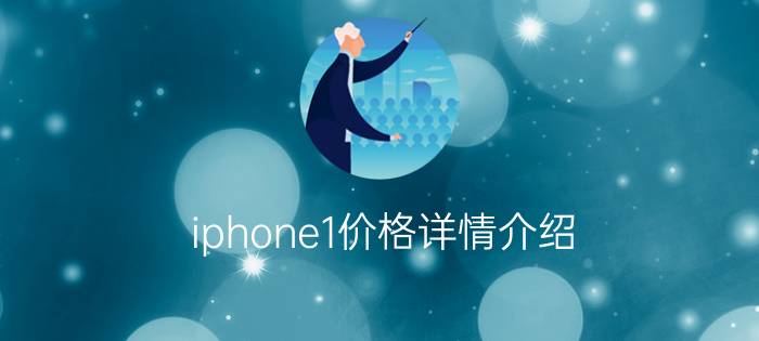 iphone1价格详情介绍