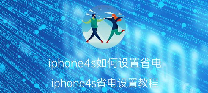 iphone4s如何设置省电？iphone4s省电设置教程