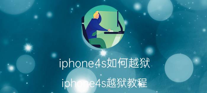 iphone4s如何越狱？iphone4s越狱教程