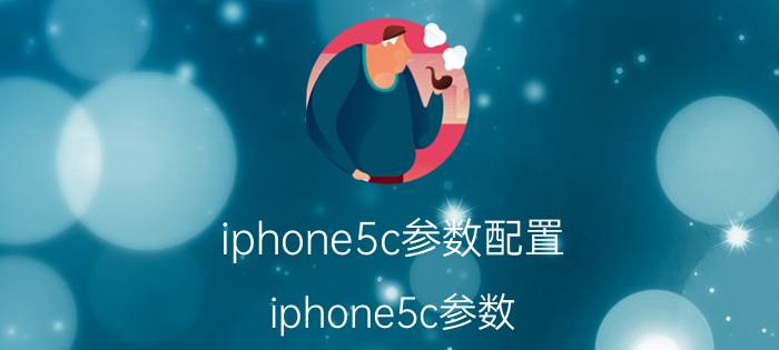 iphone5c参数配置（iphone5c参数）