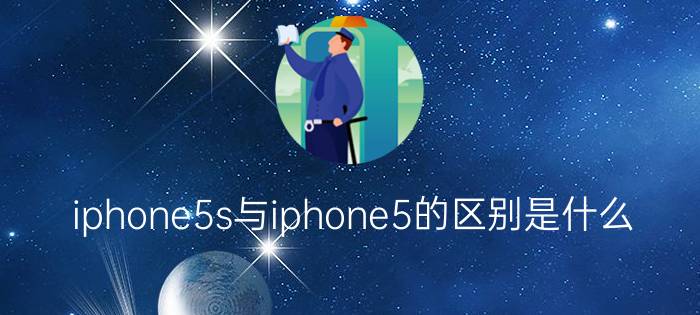 iphone5s与iphone5的区别是什么