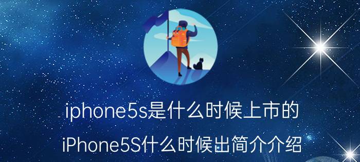 iphone5s是什么时候上市的（iPhone5S什么时候出简介介绍）