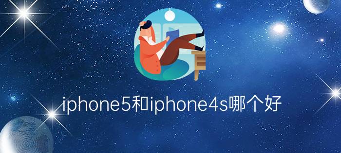 iphone5和iphone4s哪个好？