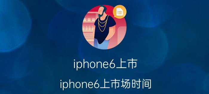 iphone6上市(iphone6上市场时间)