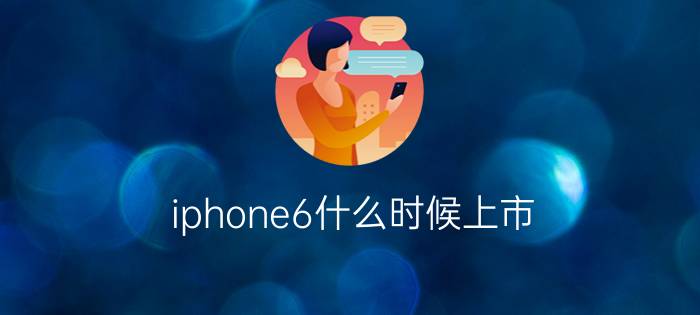 iphone6什么时候上市