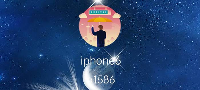 iphone6（a1586）