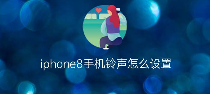 iphone8手机铃声怎么设置