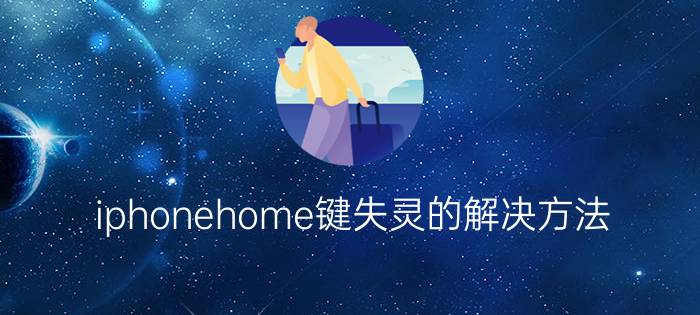 iphonehome键失灵的解决方法