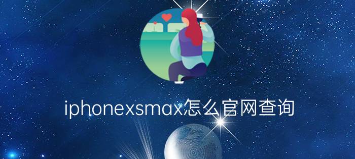 iphonexsmax怎么官网查询