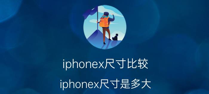 iphonex尺寸比较（iphonex尺寸是多大）