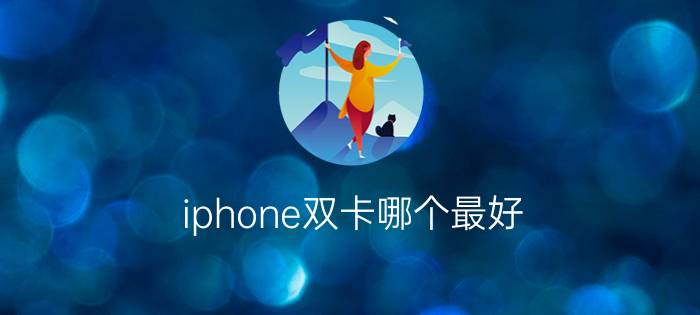 iphone双卡哪个最好