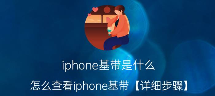 iphone基带是什么？怎么查看iphone基带【详细步骤】