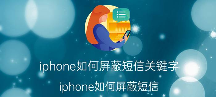 iphone如何屏蔽短信关键字（iphone如何屏蔽短信）