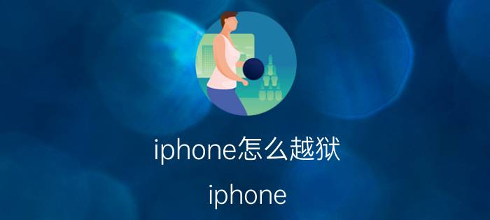 iphone怎么越狱（iphone）