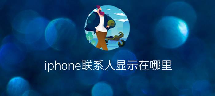 iphone联系人显示在哪里